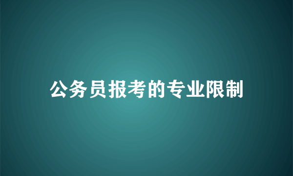 公务员报考的专业限制