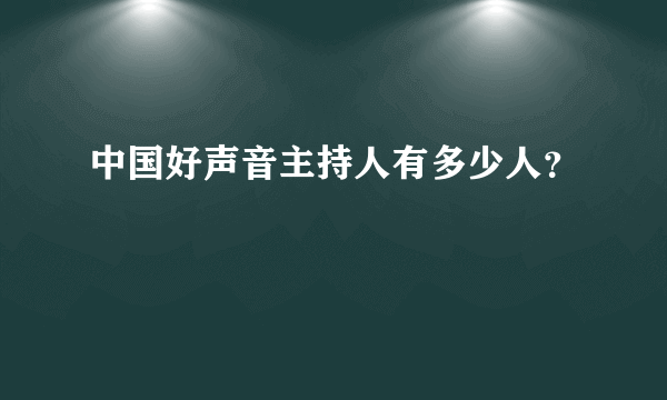 中国好声音主持人有多少人？