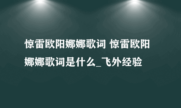 惊雷欧阳娜娜歌词 惊雷欧阳娜娜歌词是什么_飞外经验