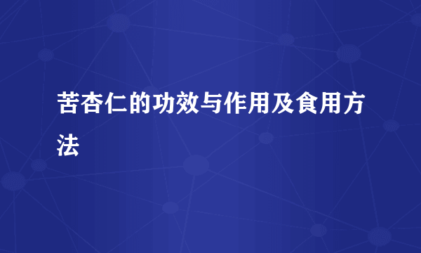 苦杏仁的功效与作用及食用方法