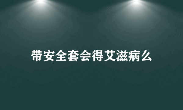 带安全套会得艾滋病么