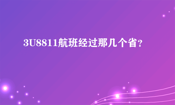 3U8811航班经过那几个省？