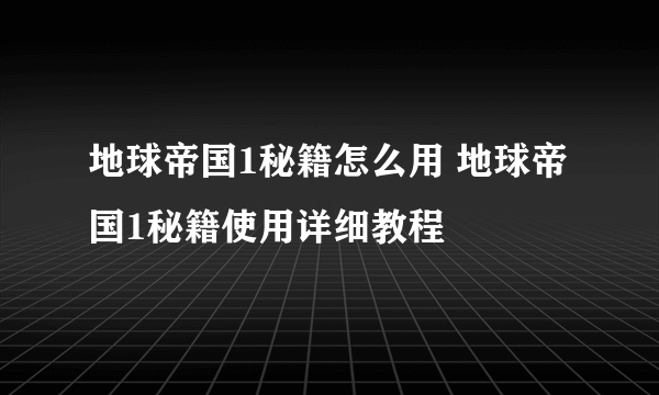 地球帝国1秘籍怎么用 地球帝国1秘籍使用详细教程