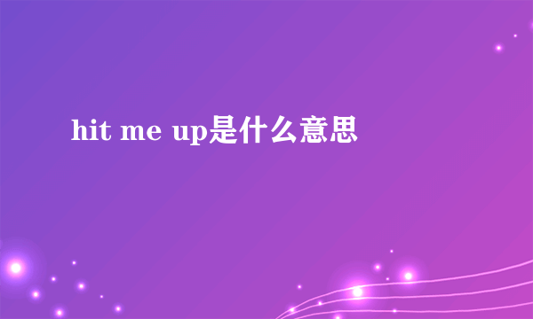 hit me up是什么意思