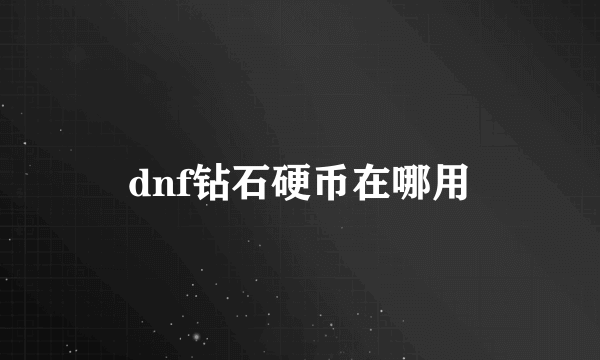 dnf钻石硬币在哪用