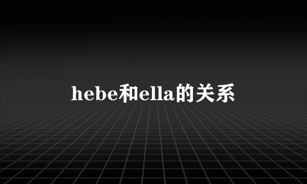 hebe和ella的关系