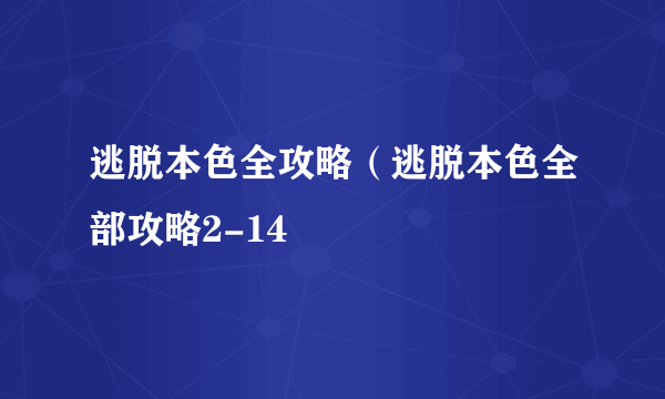 逃脱本色全攻略（逃脱本色全部攻略2-14