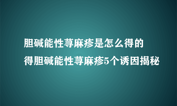 胆碱能性荨麻疹是怎么得的 得胆碱能性荨麻疹5个诱因揭秘