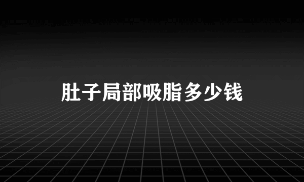 肚子局部吸脂多少钱