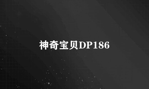 神奇宝贝DP186