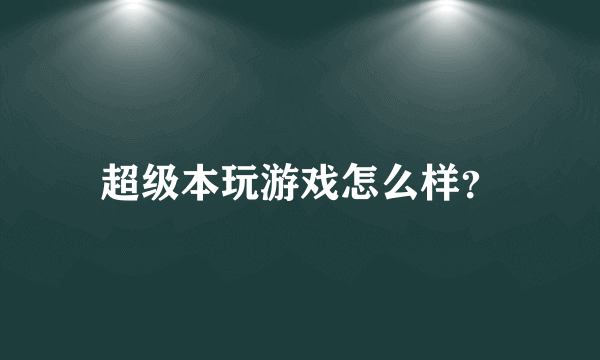 超级本玩游戏怎么样？