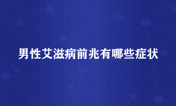 男性艾滋病前兆有哪些症状