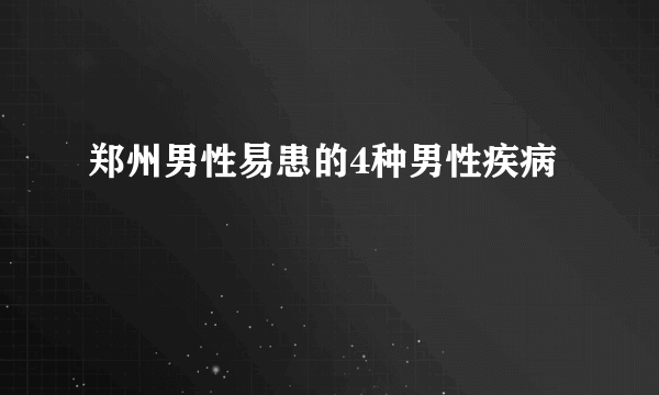 郑州男性易患的4种男性疾病