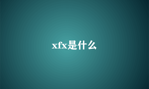 xfx是什么