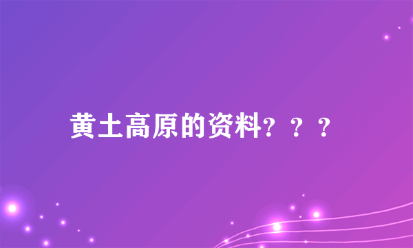 黄土高原的资料？？？