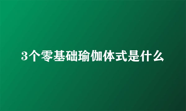 3个零基础瑜伽体式是什么