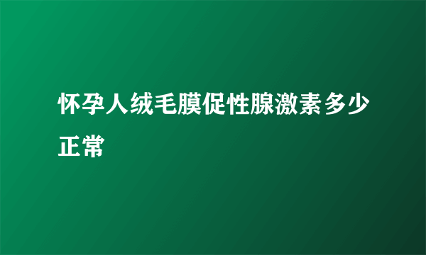 怀孕人绒毛膜促性腺激素多少正常