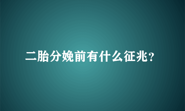 二胎分娩前有什么征兆？