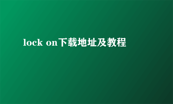 lock on下载地址及教程