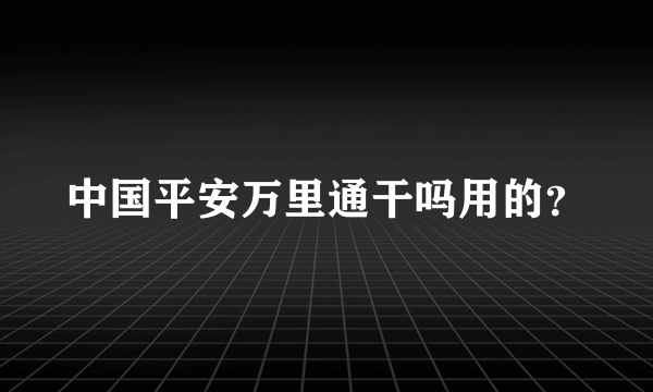 中国平安万里通干吗用的？