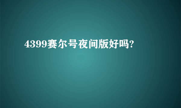 4399赛尔号夜间版好吗?