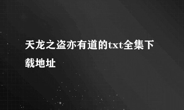 天龙之盗亦有道的txt全集下载地址