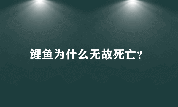 鲤鱼为什么无故死亡？