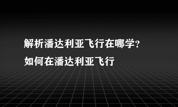 解析潘达利亚飞行在哪学？ 如何在潘达利亚飞行