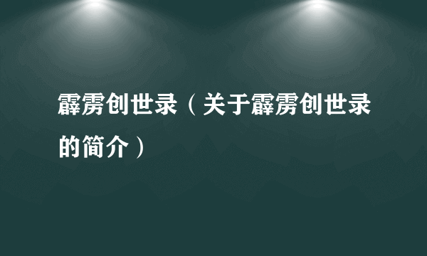 霹雳创世录（关于霹雳创世录的简介）