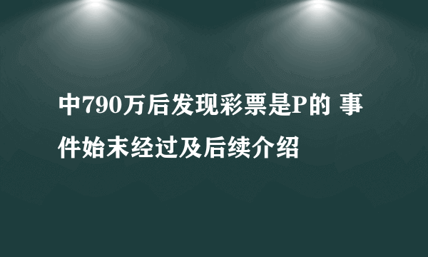 中790万后发现彩票是P的 事件始末经过及后续介绍