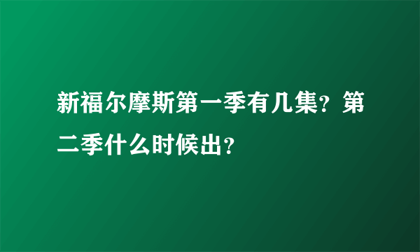 新福尔摩斯第一季有几集？第二季什么时候出？