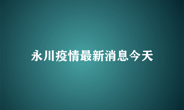 永川疫情最新消息今天