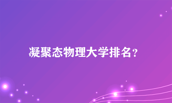 凝聚态物理大学排名？