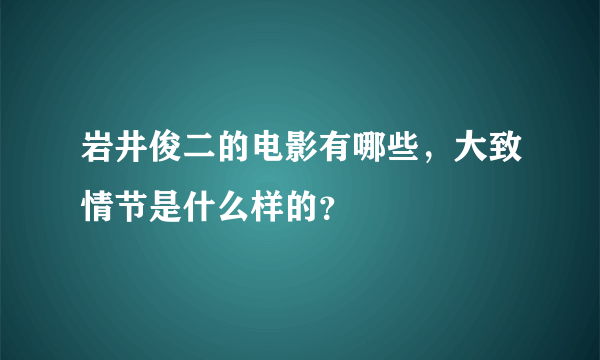 岩井俊二的电影有哪些，大致情节是什么样的？