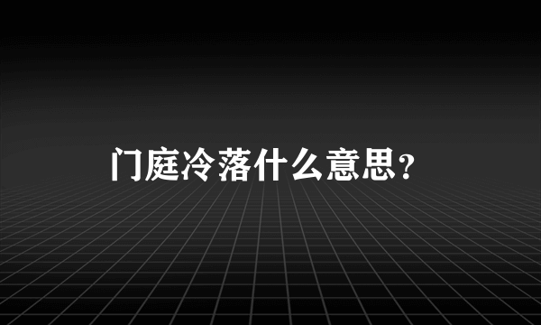 门庭冷落什么意思？