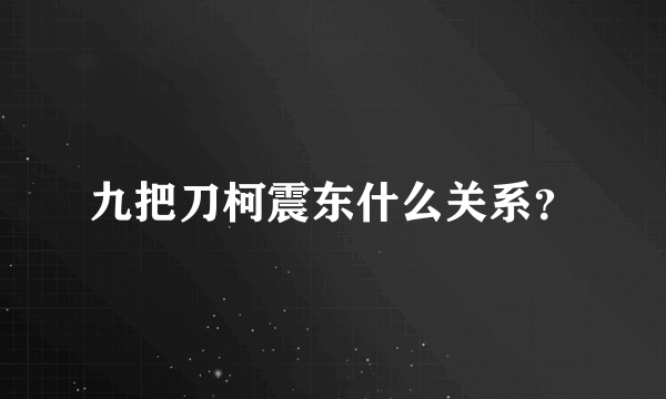 九把刀柯震东什么关系？