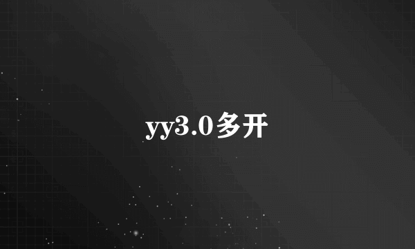 yy3.0多开