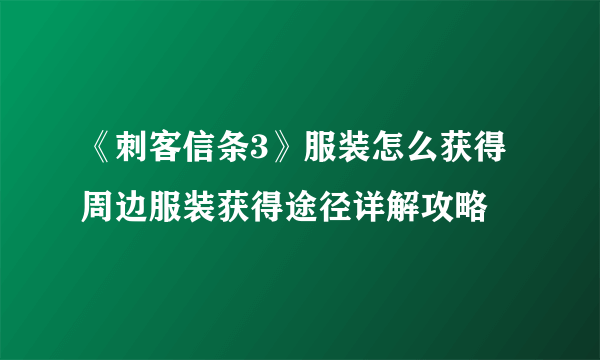 《刺客信条3》服装怎么获得 周边服装获得途径详解攻略