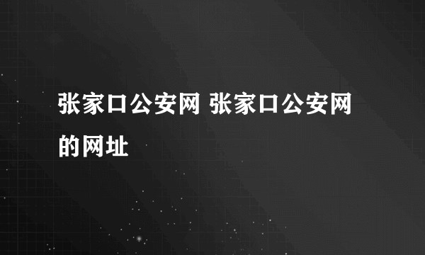 张家口公安网 张家口公安网的网址