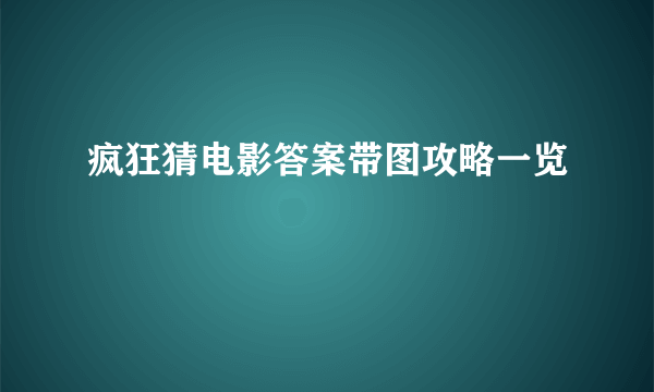 疯狂猜电影答案带图攻略一览