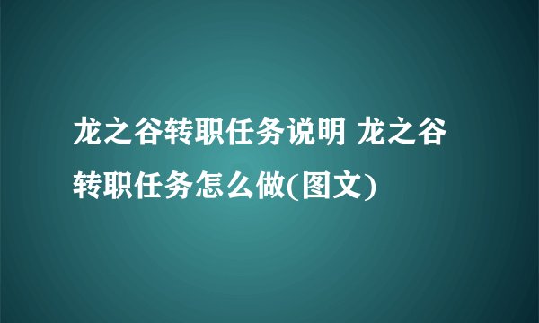 龙之谷转职任务说明 龙之谷转职任务怎么做(图文)