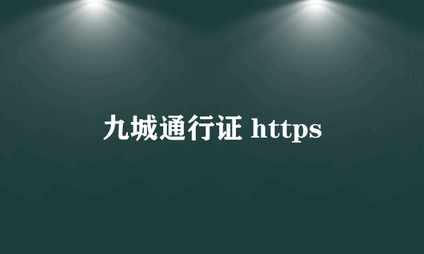 九城通行证 https