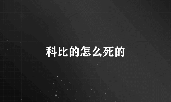 科比的怎么死的