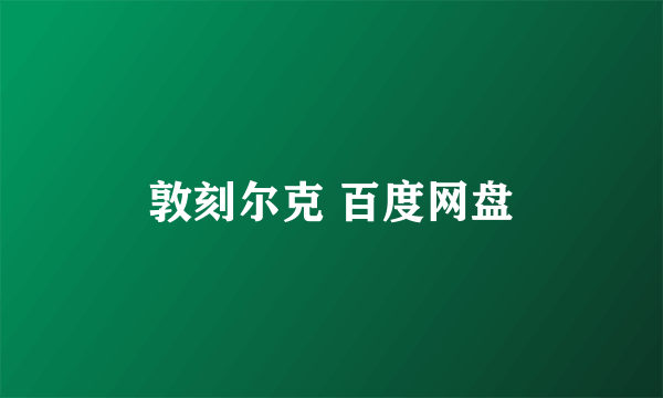 敦刻尔克 百度网盘