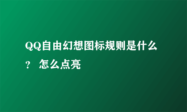 QQ自由幻想图标规则是什么？ 怎么点亮