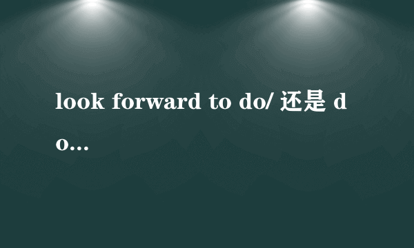 look forward to do/ 还是 doing sth