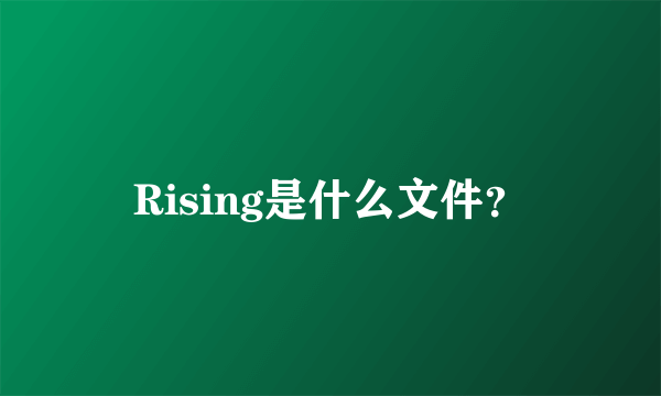 Rising是什么文件？