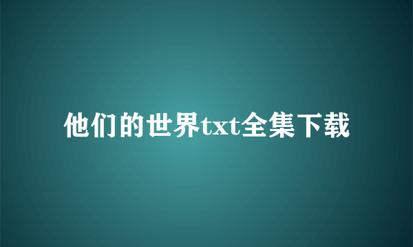 他们的世界txt全集下载