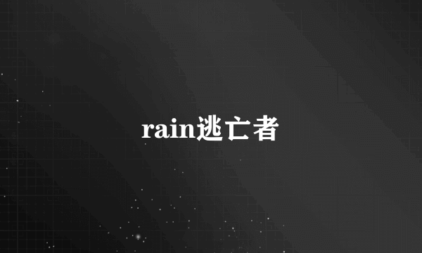 rain逃亡者