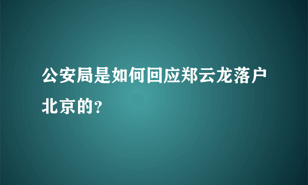 公安局是如何回应郑云龙落户北京的？